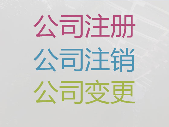 天津公司个体工商户注册-公司注销-代理记账